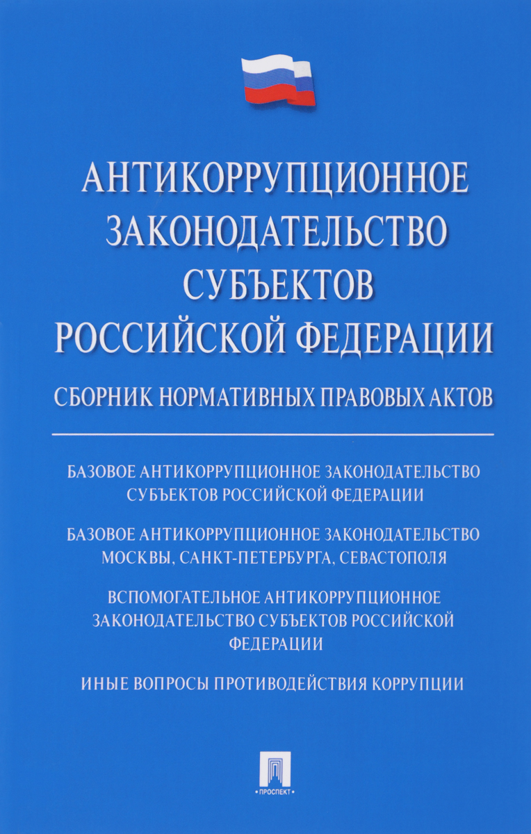 Антикоррупционное законодательство субъектов РФ. Сборник нормативных правовых актов