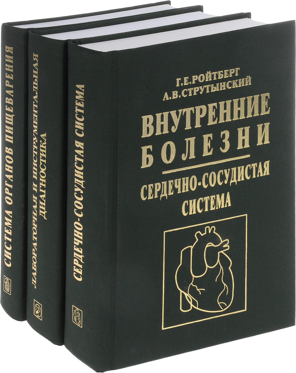 Внутренние болезни (комплект из 3 книг). Г. Е. Ройтберг, А. В. Струтынский