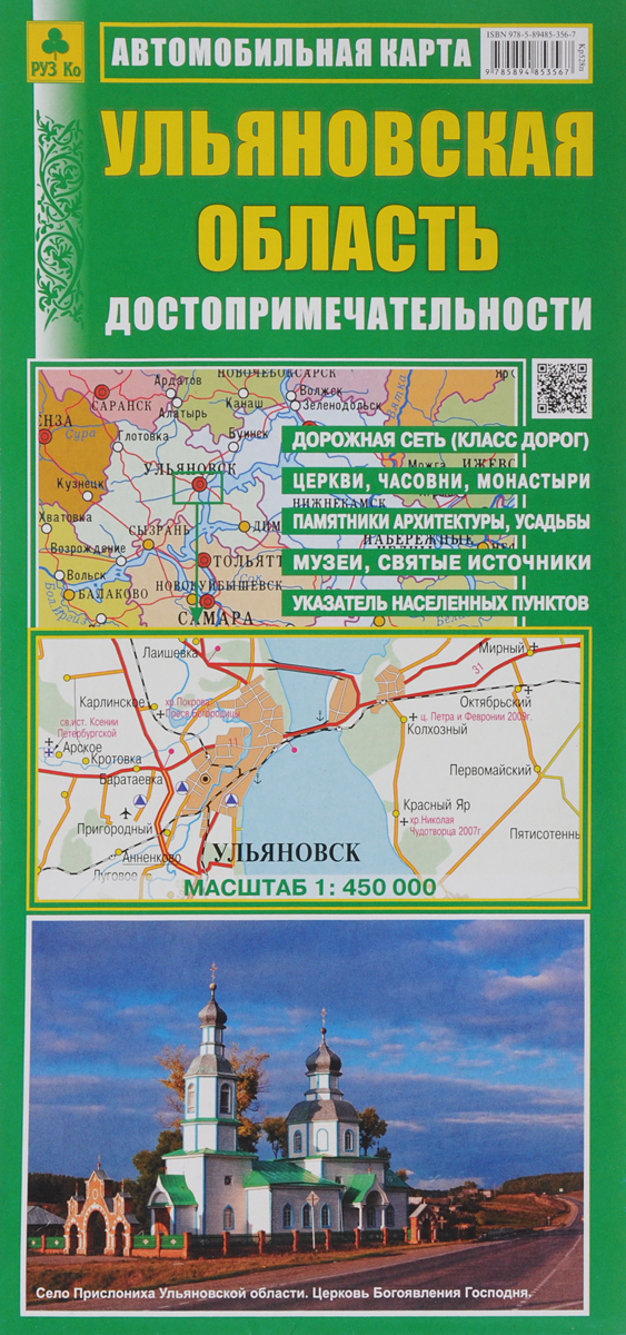 Ульяновская область. Достопримечательности. Автомобильная карта