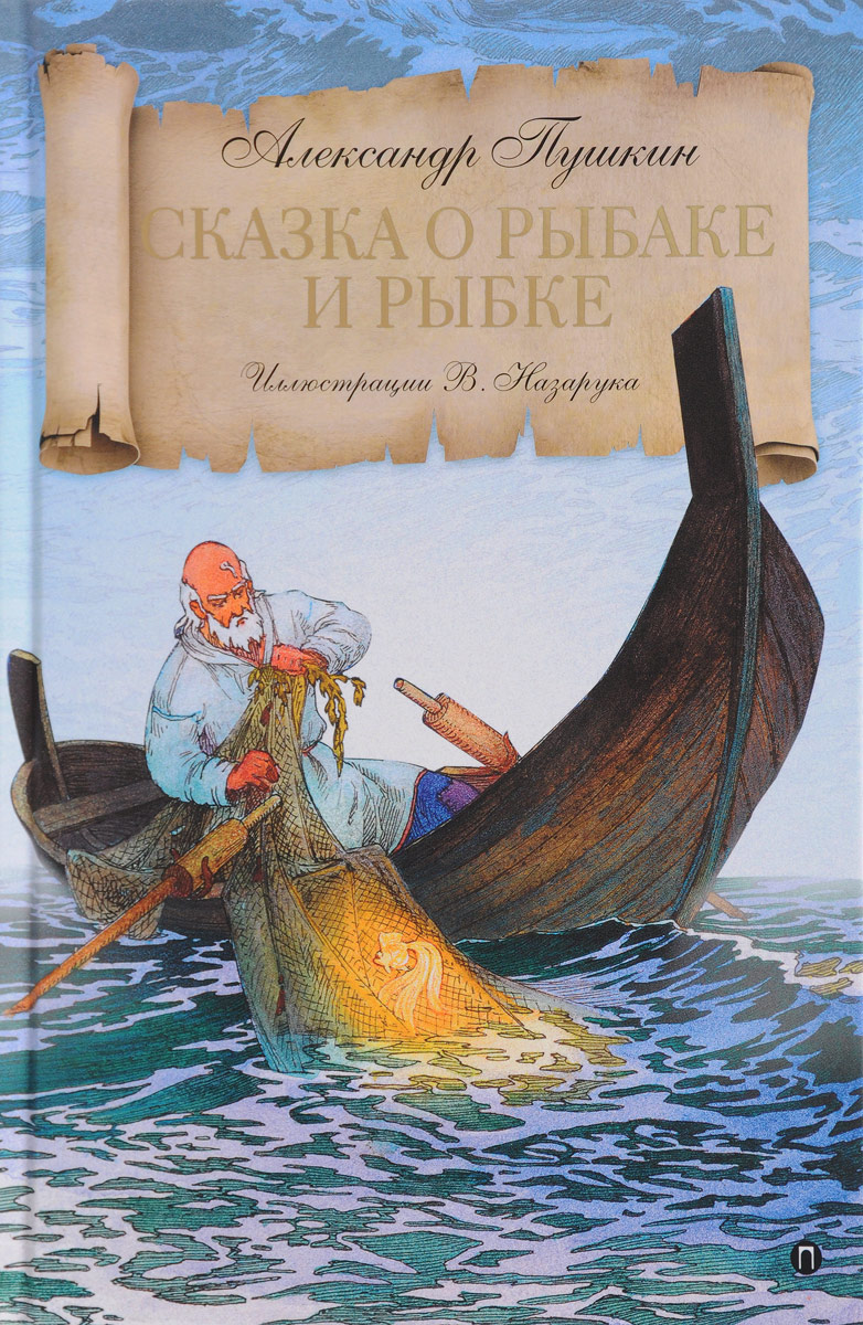 Сказка о рыбаке и рыбке. Александр Пушкин