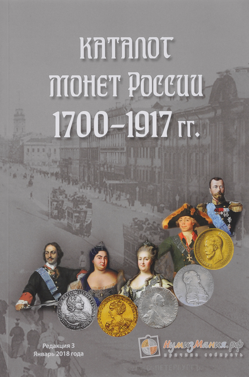 Монеты России 1700-1917. Каталог