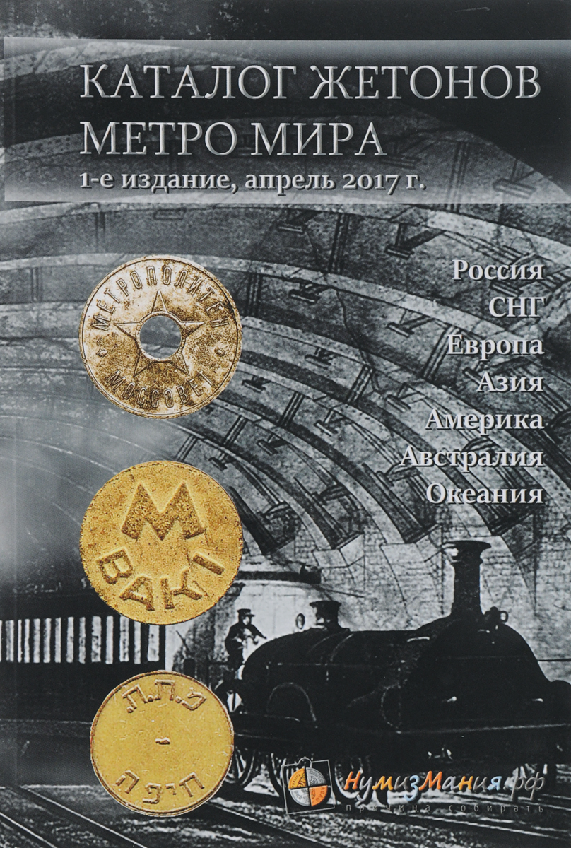 Каталог жетонов метро мира ISBN: 978-5-9906833-5-8