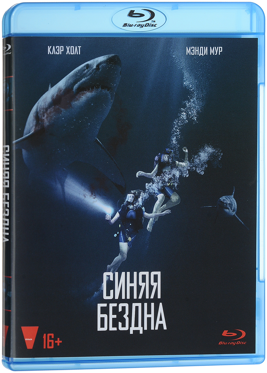 Синяя бездна (Blu-ray)