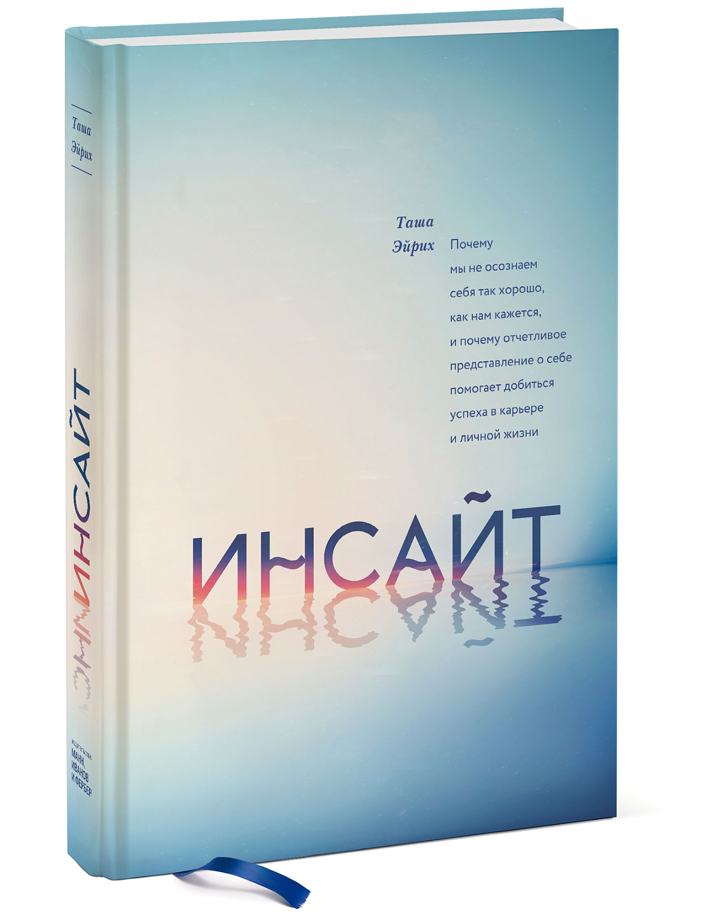 Инсайт. Почему мы не осознаем себя так хорошо, как нам кажется, и почему отчетливое представление о себе помогает добиться успеха в работе и личной жизни. Таша Эйрих