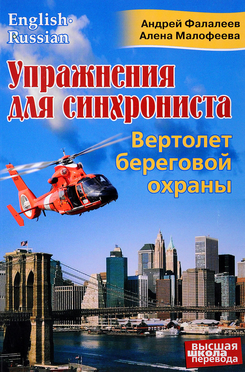 Вертолет береговой охраны. Андрей Фалалеев, Алена Малофеева
