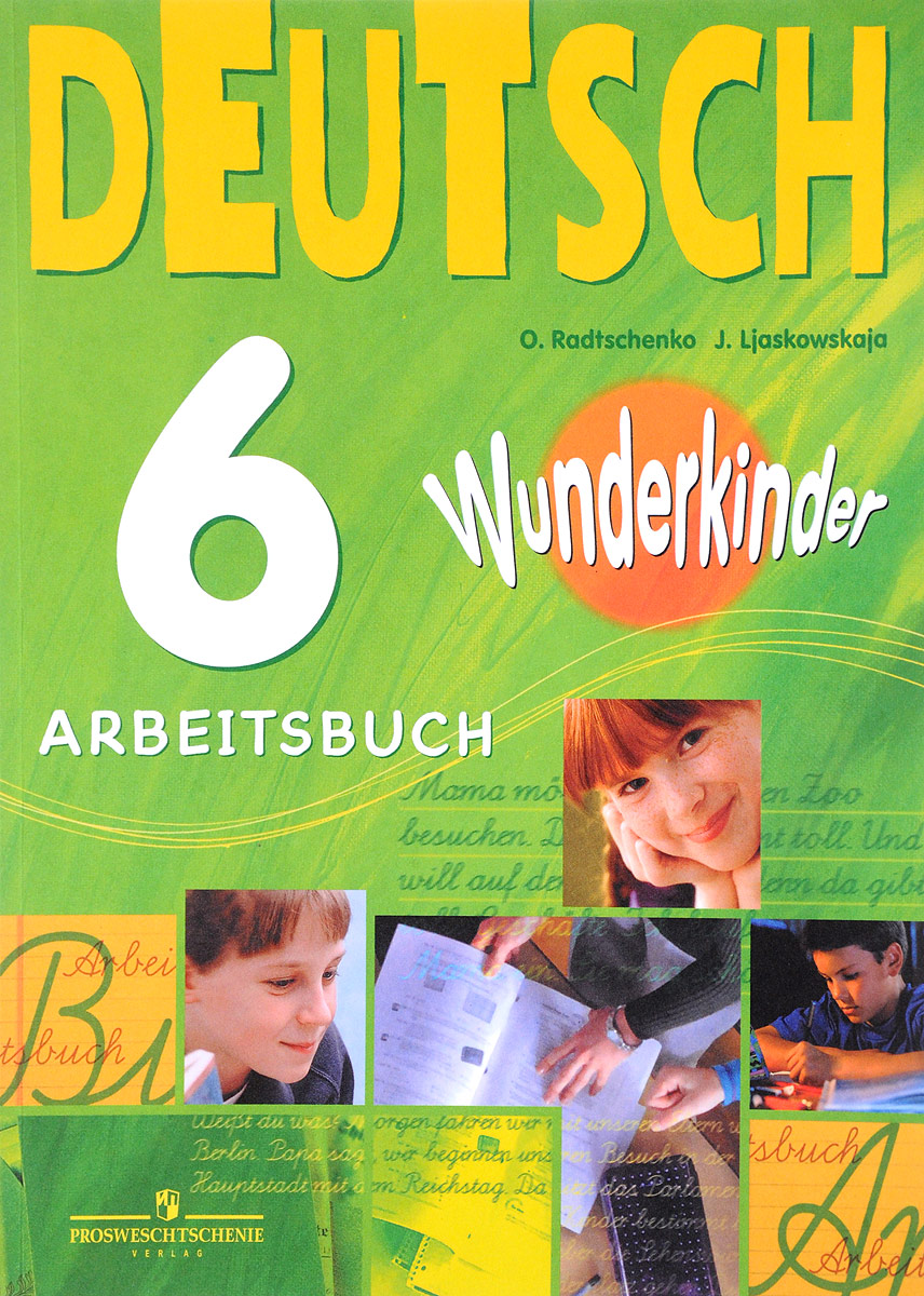 Deutsch 6: Arbeitsbuch / Немецкий язык. 6 класс. Рабочая тетрадь. O. Radtschenko, J. Ljaskovskaja