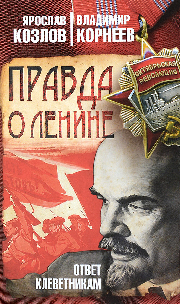 Правда о Ленине. Ответ клеветникам. Я. В. Козлов, В. В. Корнеев