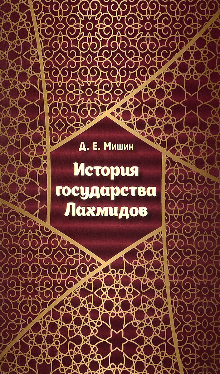 История государства Лахмидов. Д. Е. Мишин История государства Лахмидов. Д. Е. Мишин