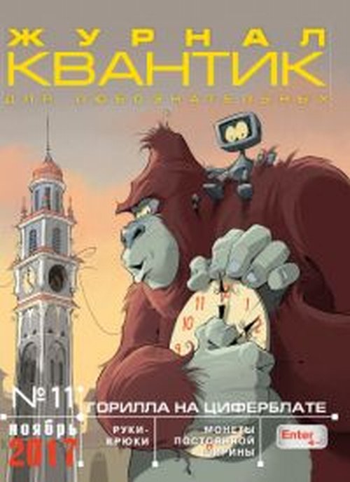 Квантик, №11, ноябрь 2017. Квантик, №11, ноябрь 2017.