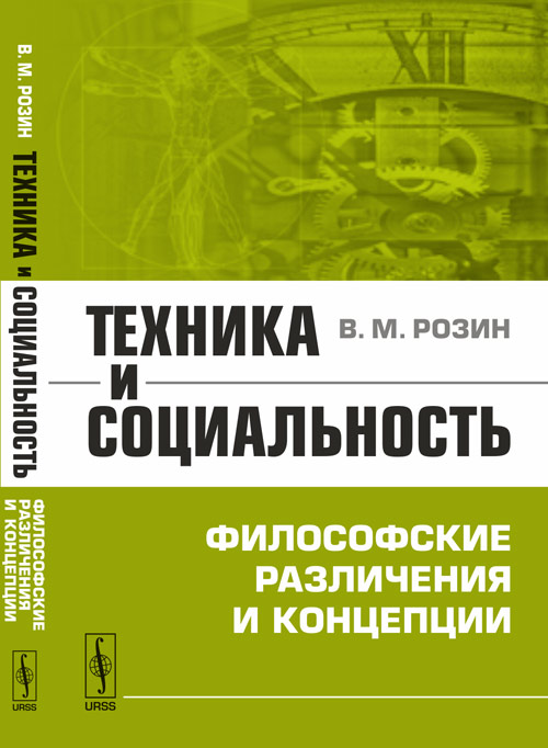 Техника и социальность. Философские различения и концепции. В. М. Розин