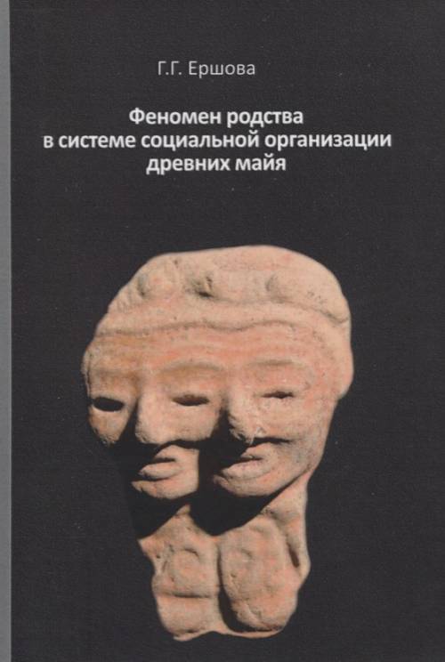 Феномен родства в системе социальной организации древних майя. Г. Г. Ершова