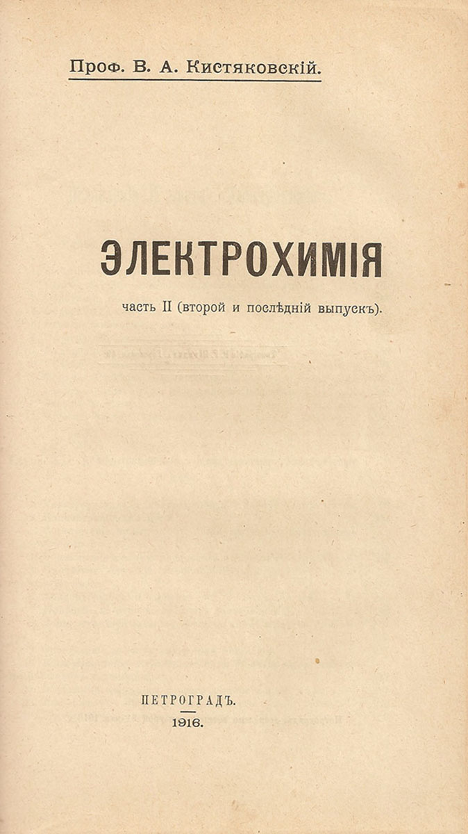 Электрохимия. В 3 частях. Электрохимия. В 3 частях.