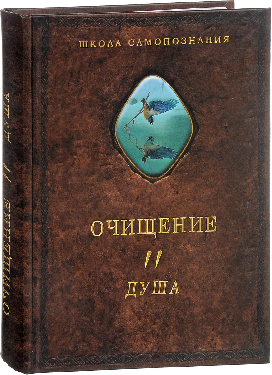 Очищение. В 3 томах. Том 2. Душа. А. Шевцов