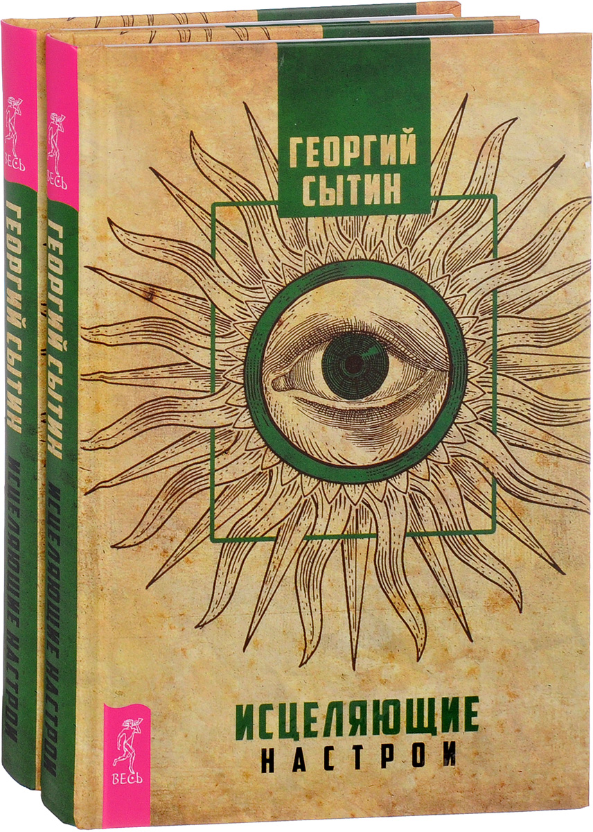 Исцеляющие настрои (комплект из 2 одинаковых книг). Георгий Сытин