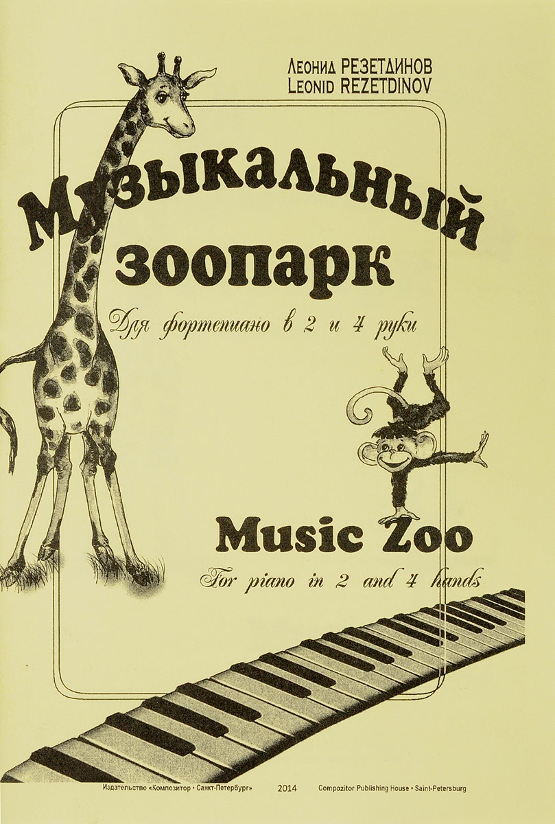 Музыкальный зоопарк. Для фортепиано в 2 и 4 руки