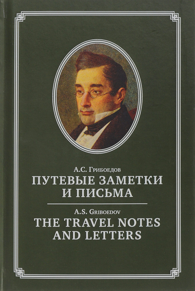 Путевые заметки и письма / The Travel Notes and Letters. А. С. Грибоедов