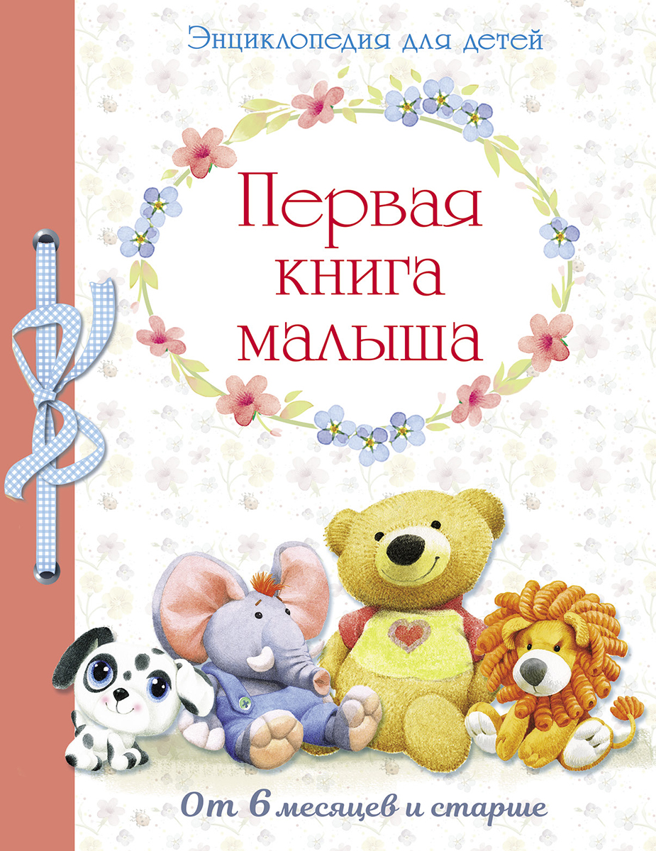 Первая книга малыша. Энциклопедия для детей. Е. Дроздова