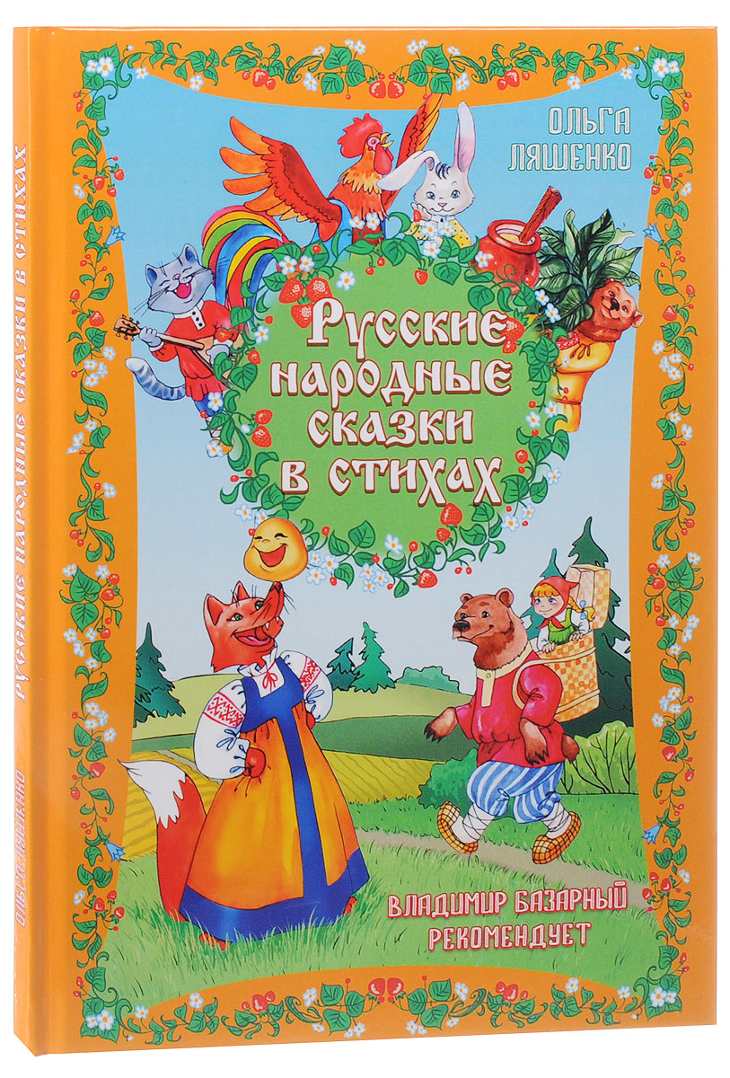 Русские народные сказки в стихах. Ольга Ляшенко