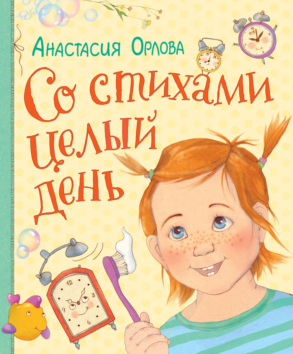 Со стихами целый день. Анастасия Орлова