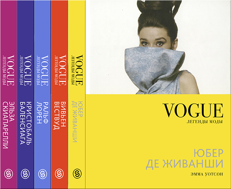 Vogue. Легенды моды (комплект из 5 книг)