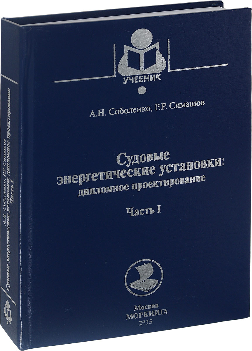 Судовые энергетические установки: дипломное проектирование. Часть 1. Соболенко А.Н., Симашов Р.Р. Судовые энергетические установки: дипломное проектирование. Часть 1. Соболенко А.Н., Симашов Р.Р.