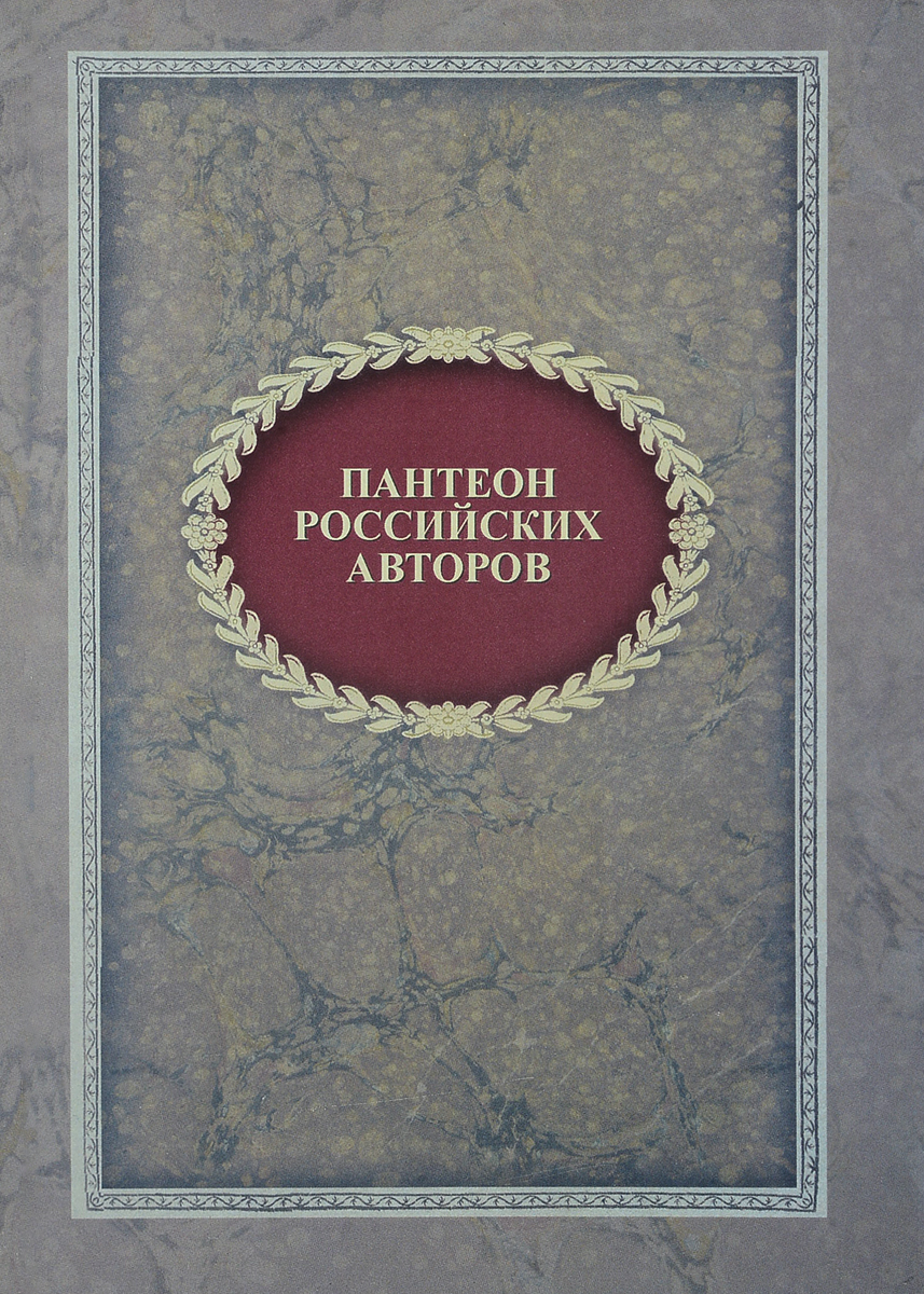 Пантеон российских авторов. (К 250-летию со дня рождения Н. М. Карамзина)