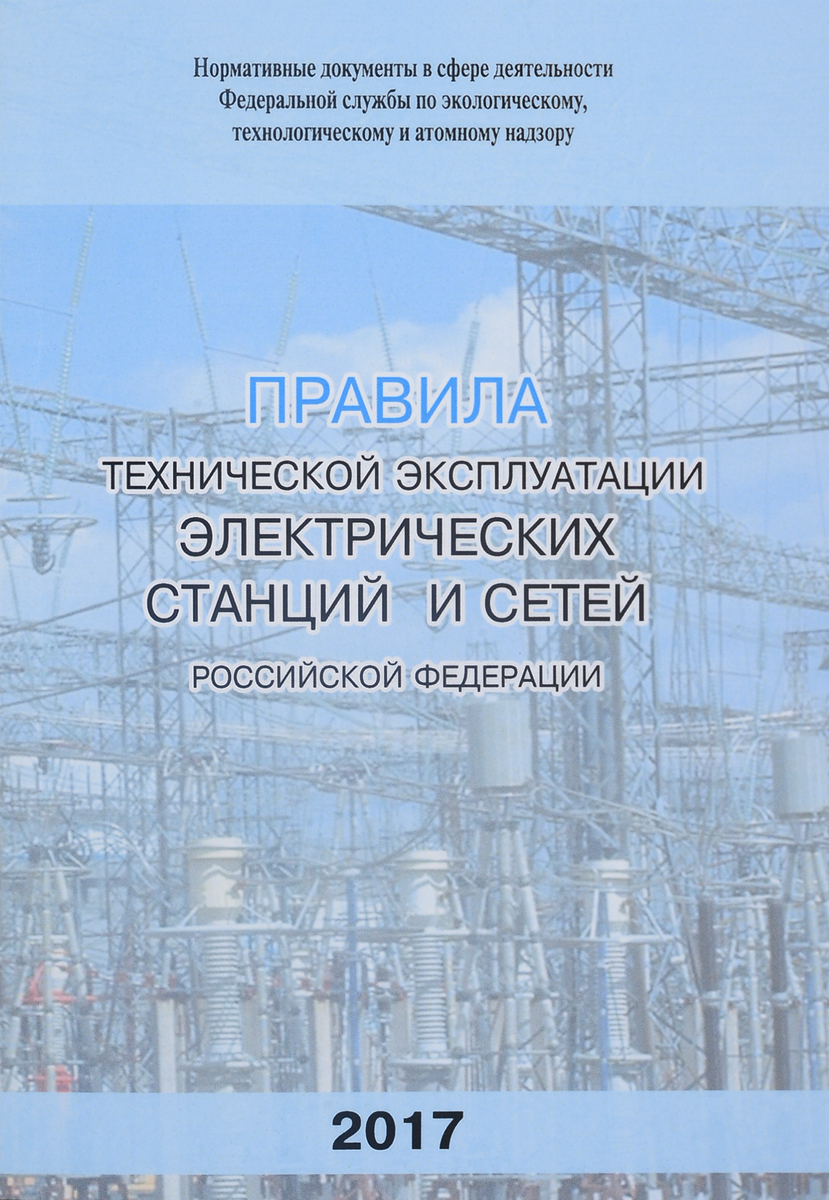 Изменения птэ станций и сетей. Эксплуатации электрических станций и сетей. ПТЭ электрических станций и сетей. Правила технической эксплуатации электрических станций и сетей. Правила технической эксплуатации электрических станций и сетей РФ.