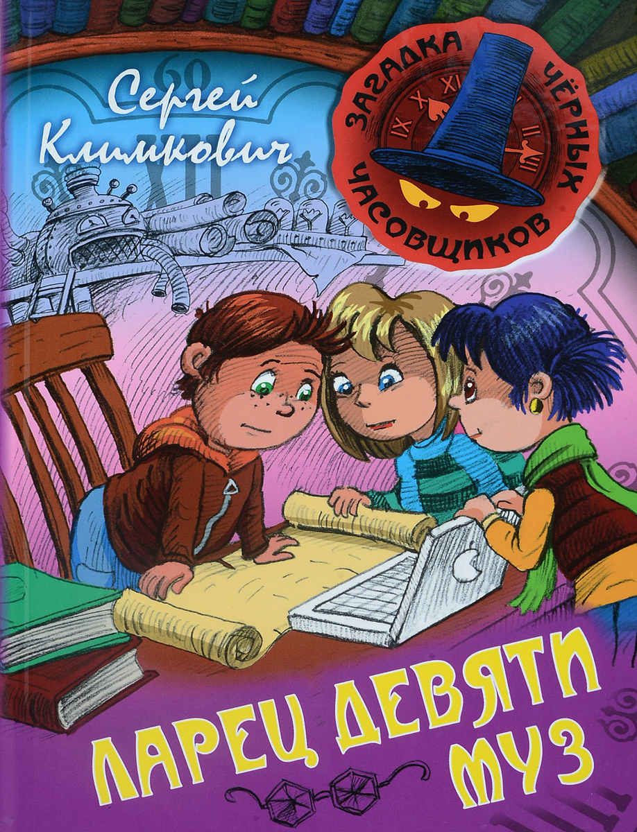 цены Сергей Климкович Ларец Девяти Муз