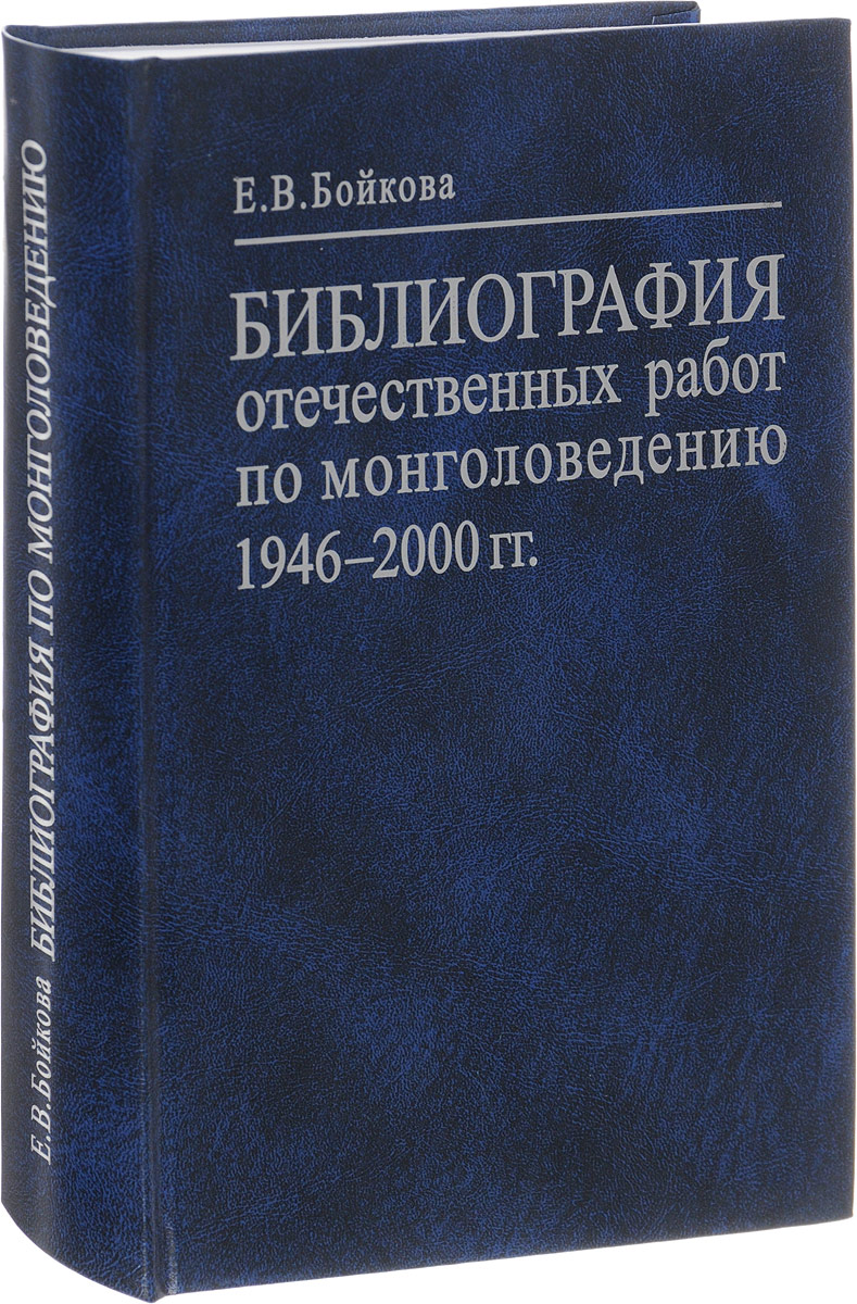 Библиография отечественных работ по монголоведению. 1946-2000 года. Е. В. Бойкова