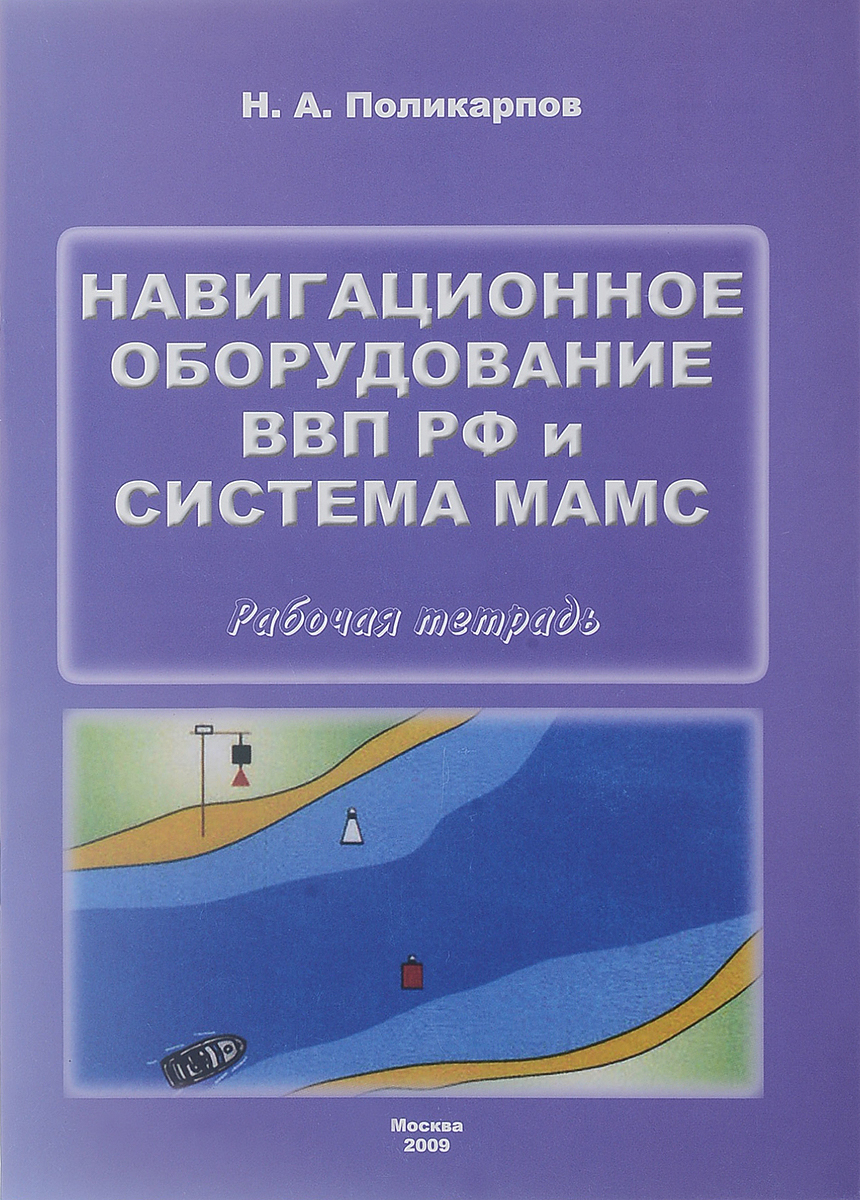 Навигационное оборудование внутренних водных путей Российской Федерации и система МАМС. Рабочая тетрадь