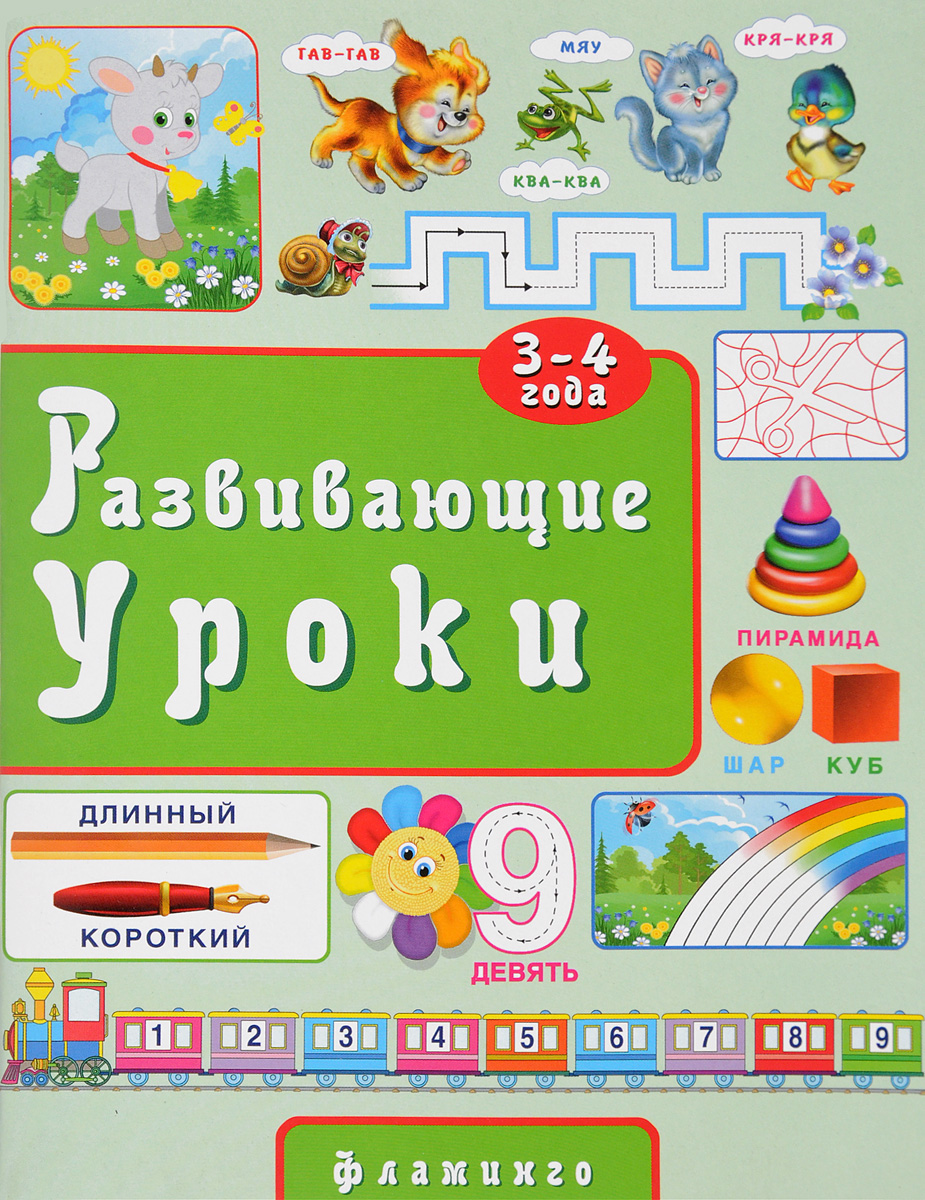 Ю. Зверькова Развивающие уроки. 3-4 года развивающие игры для детей дошкольного возраста
