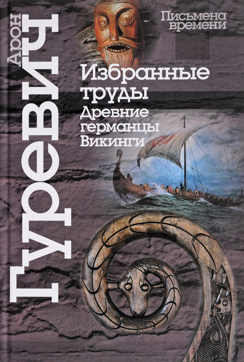 Избранные труды. Древние германцы. Викинги. Арон Гуревич Избранные труды. Древние германцы. Викинги. Арон Гуревич