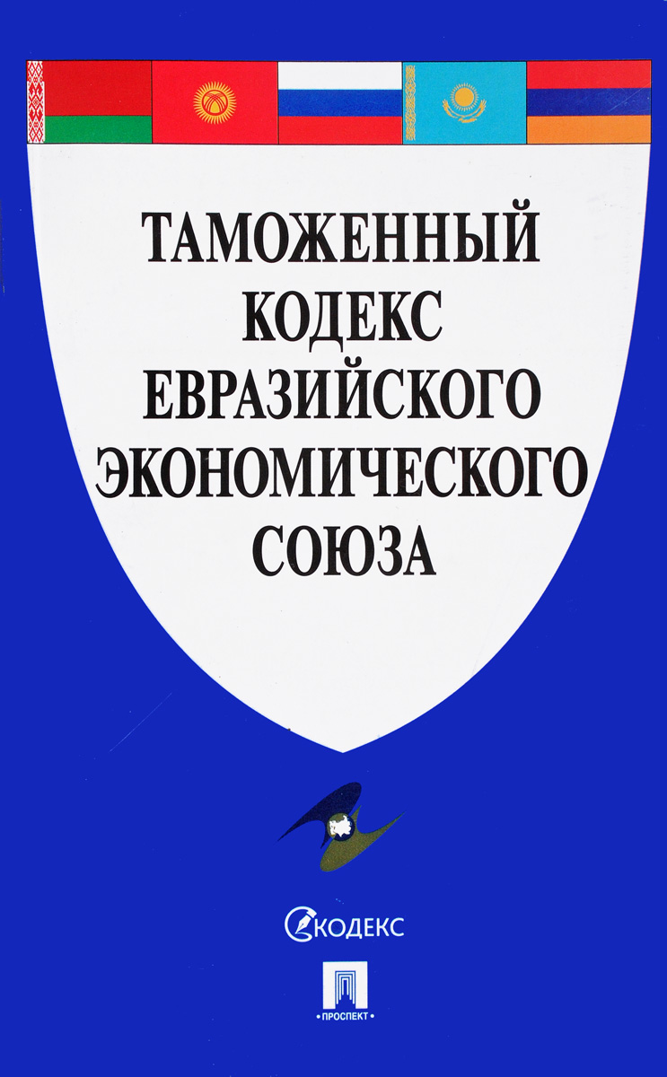 Таможенный кодекс Евразийского экономического союза
