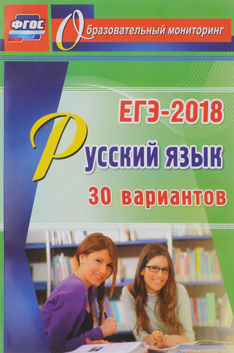 Русский язык. ЕГЭ-2018. 30 вариантов. С. А. Хомяков