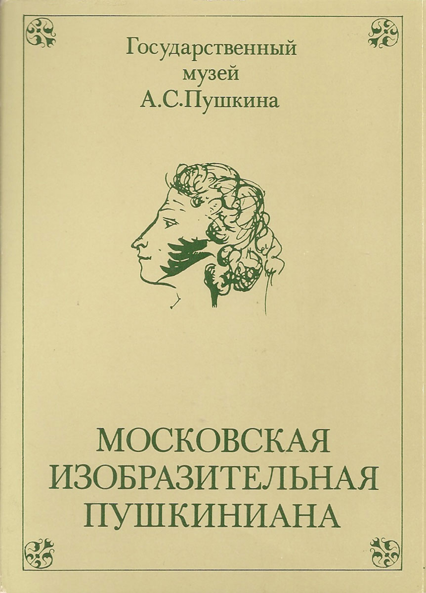 Московская изобразительная пушкиниана. Выпуск 2 (набор из 16 открыток)