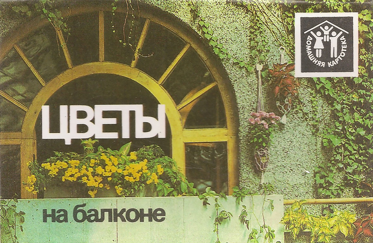 Цветы на балконе (набор из 12 открыток)