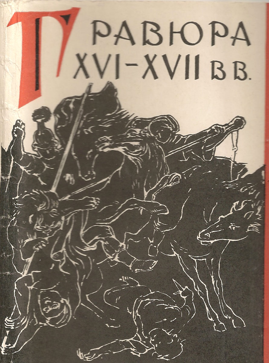 Гравюра XVI-XVII вв. (набор из 20 открыток)