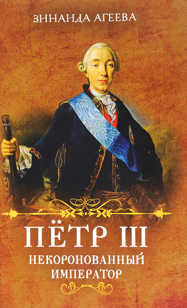 Пётр III. Некоронованный император. Зинаида Агеева