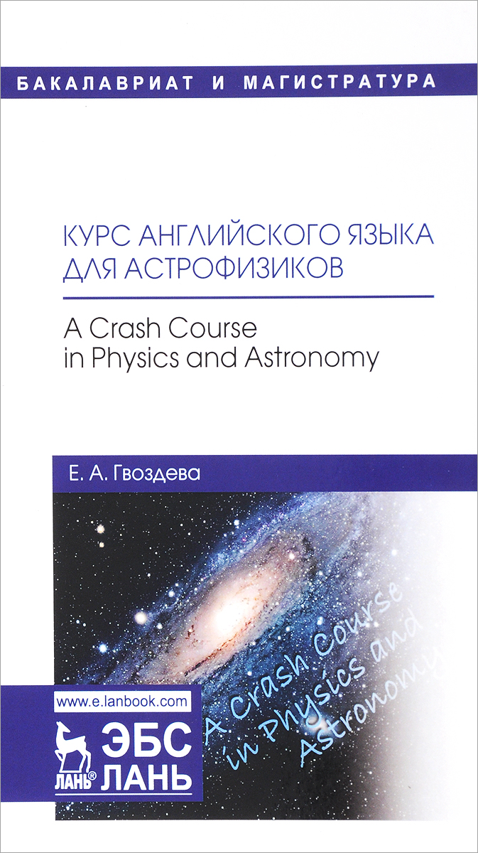 Курс английского языка для астрофизиков / A Crash Course in Physics and Astronomy. Е. А. Гвоздева