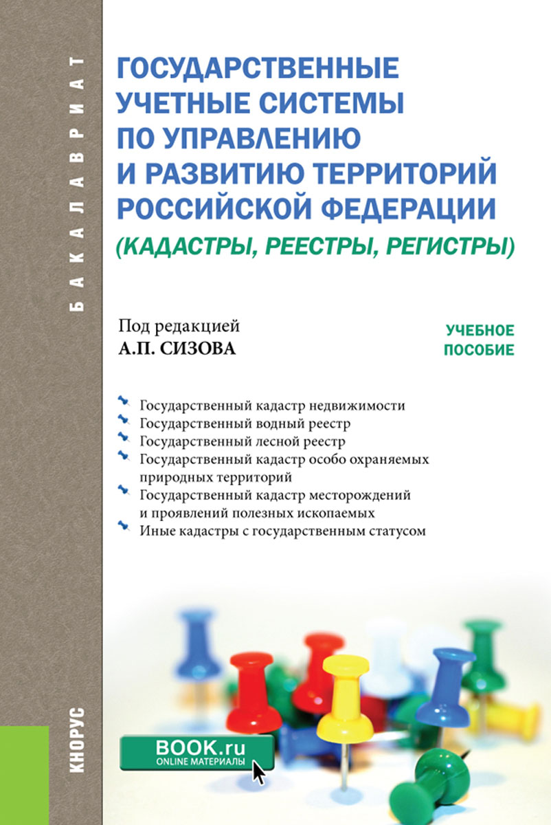 Государственные учётные системы по управлению и развитию территорий Российской Федерации (кадастры, реестры, регистры)