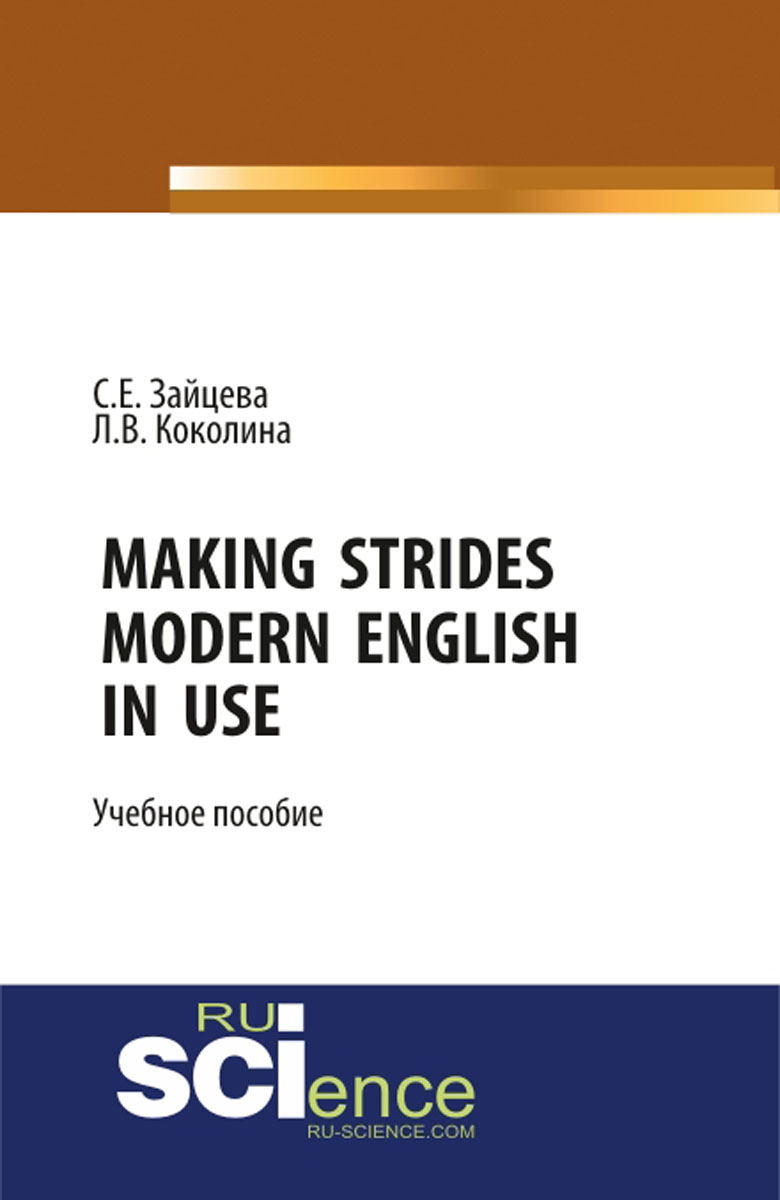 Making Strides. Modern English in Use. Учебное пособие