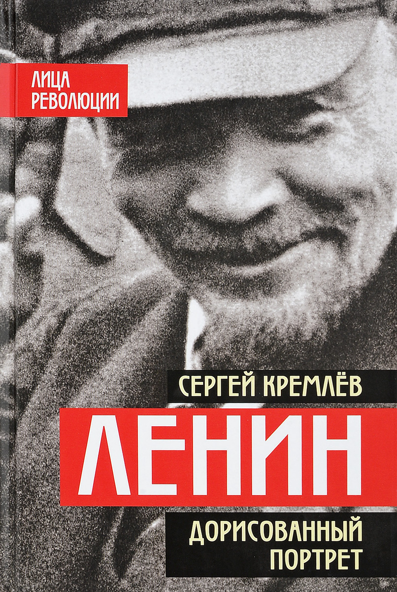 Ленин. Дорисованный портрет. Сергей Кремлев