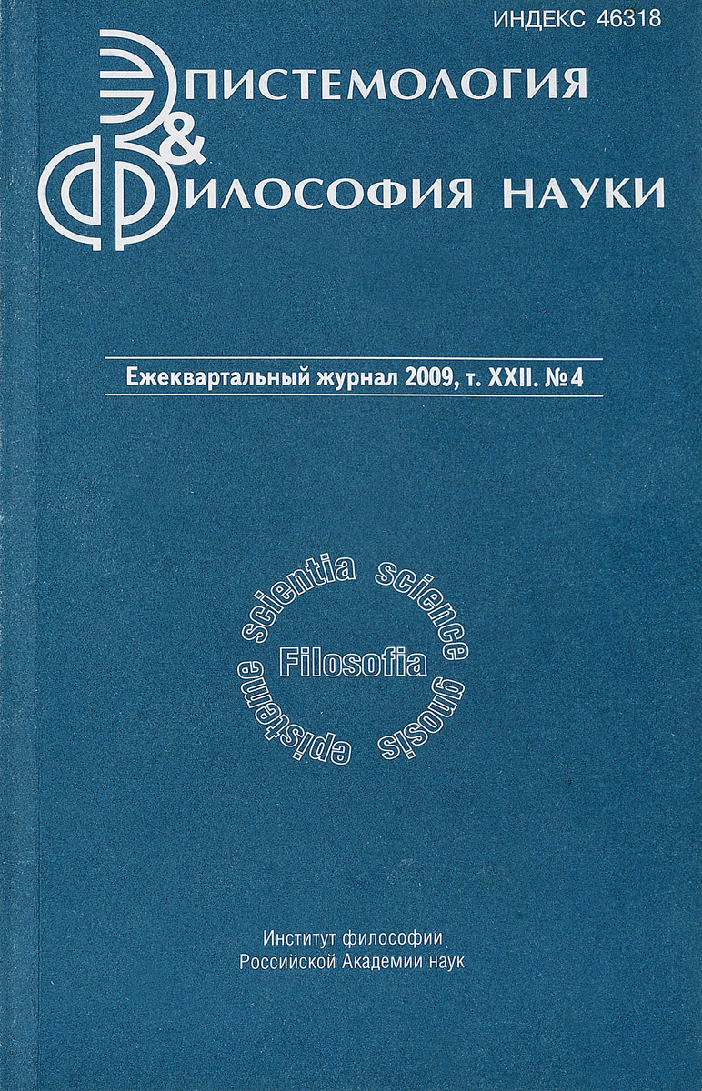 Эпистемология и философия науки. Том 22, №4, 2009