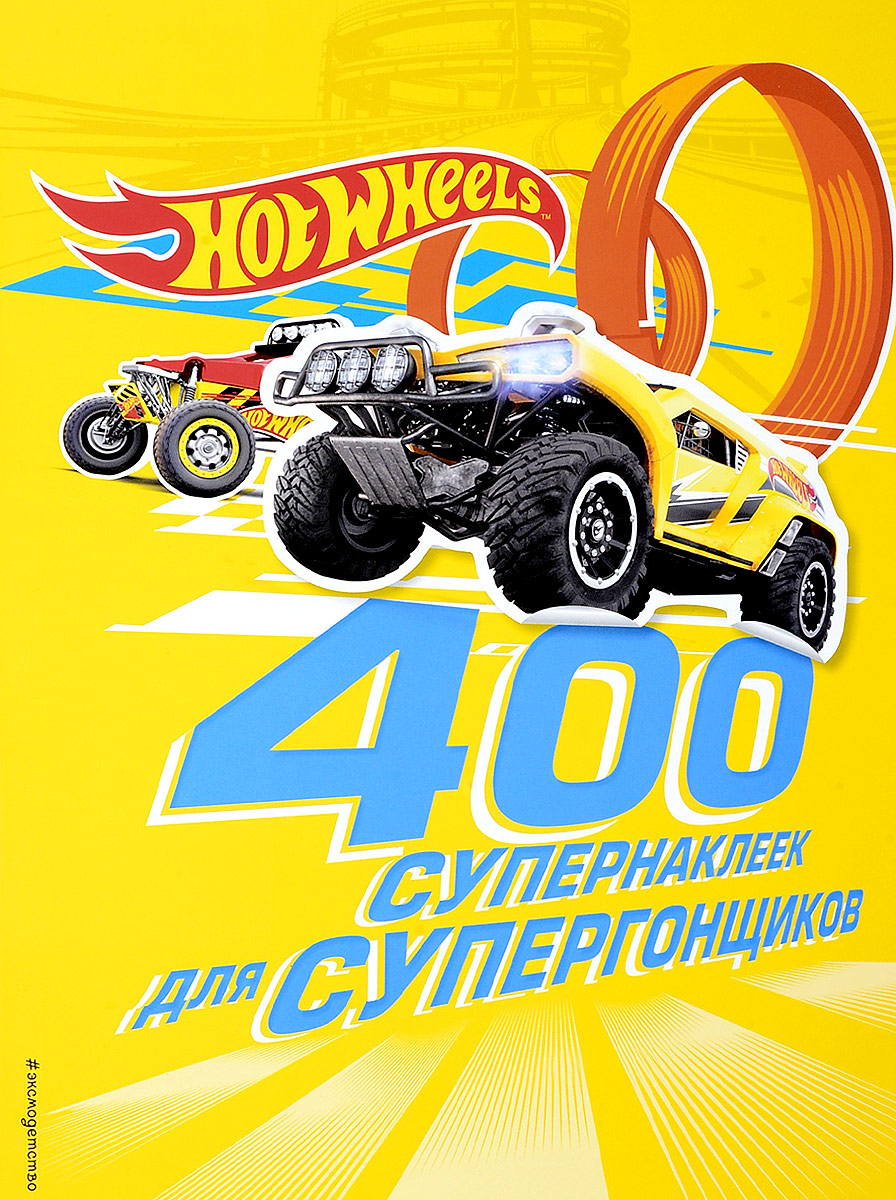 Hot Wheels. 400 супернаклеек для супергонщиков