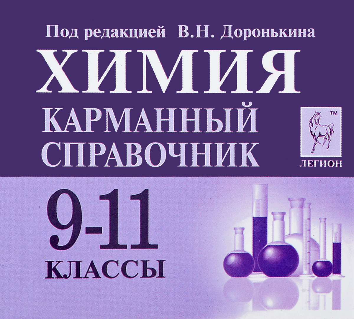 Химия. 9-11 класс. Карманный справочник