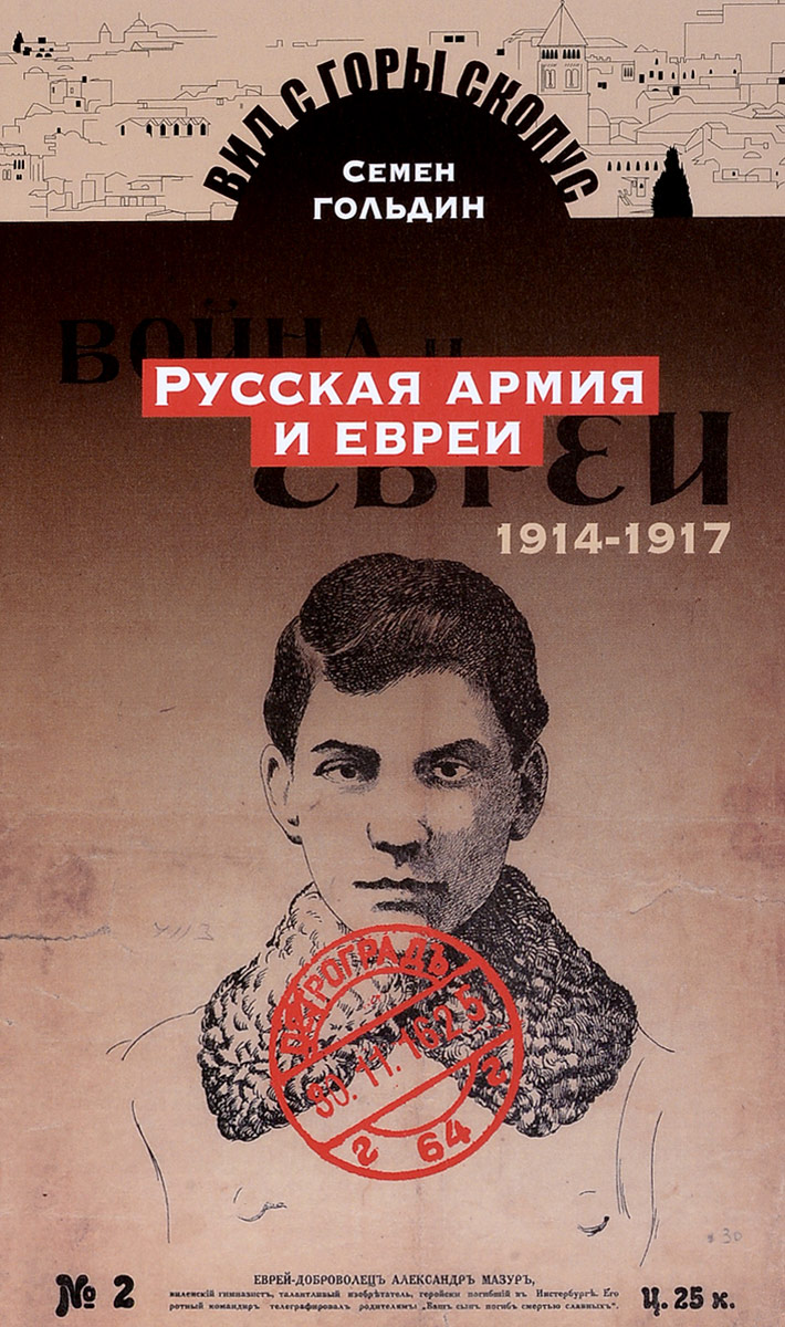 Русская армия и евреи. 1914-1917 год. Семен Гольдин