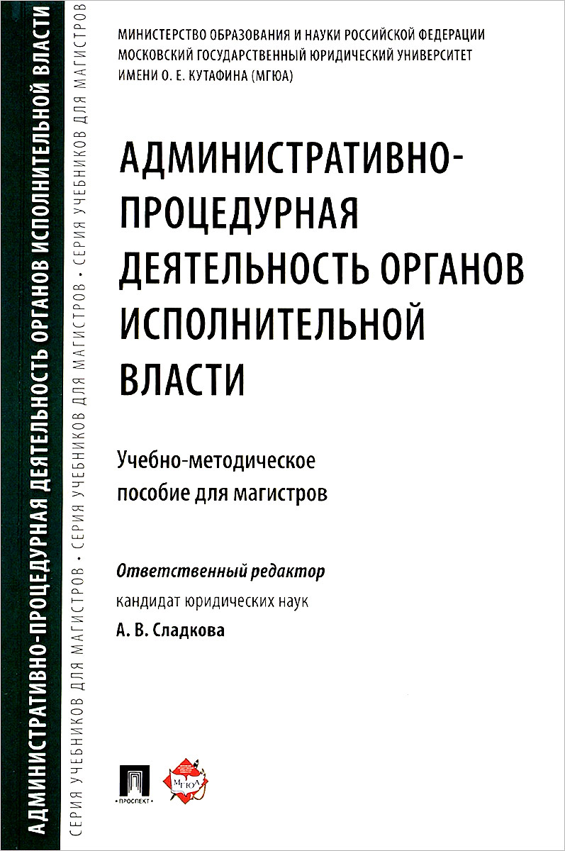 Административно-процедурная деятельность органов исполнительной власти