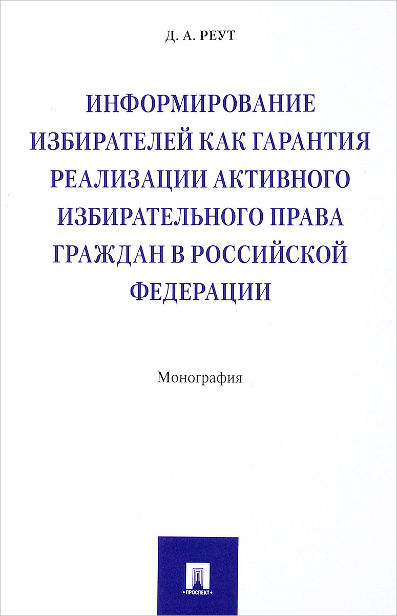 Информирование избирателей как гарантия реализации активного избирательного права граждан в Российской Федерации. Д. А. Реут