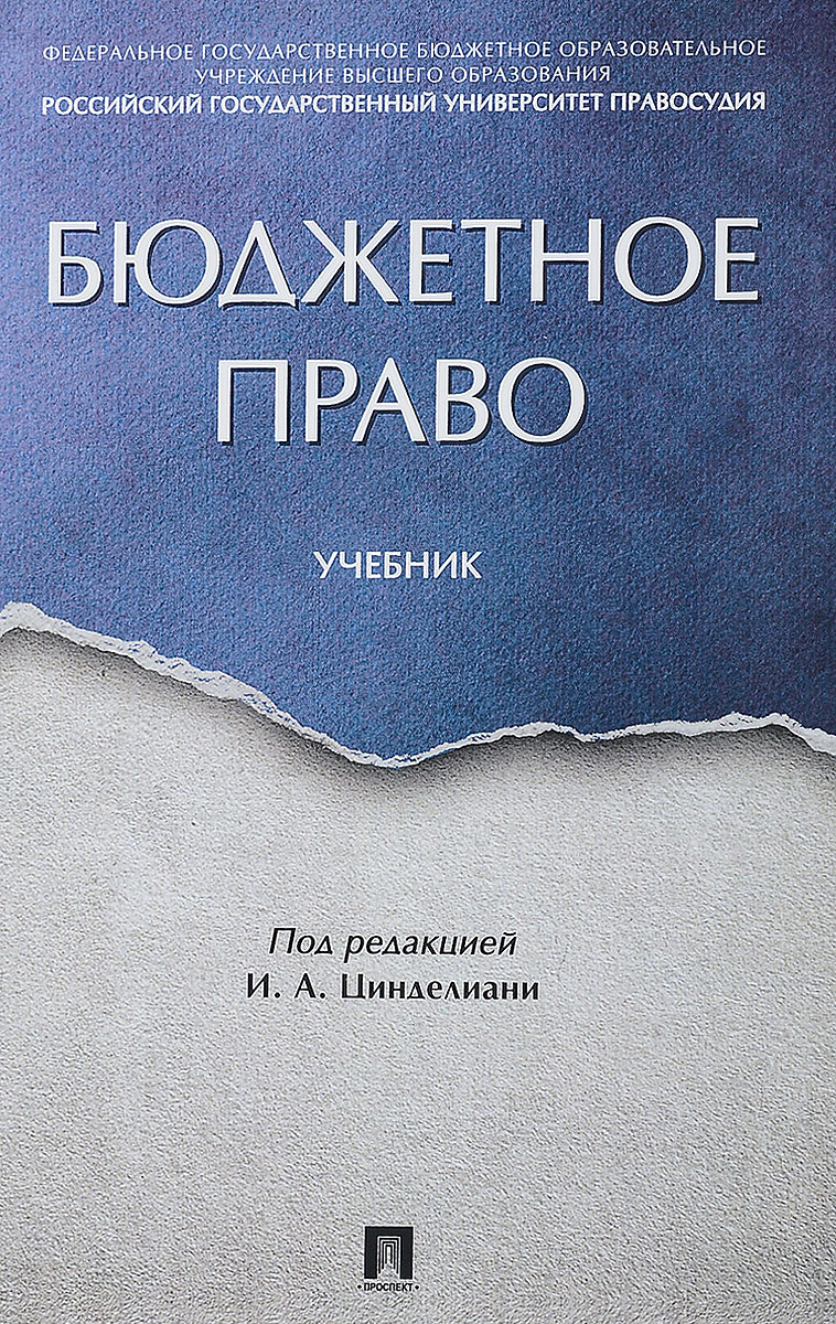 Бюджетное право. Учебник. Н. Д. Вершило, О. Н. Горбунова, Т. А. Вершило