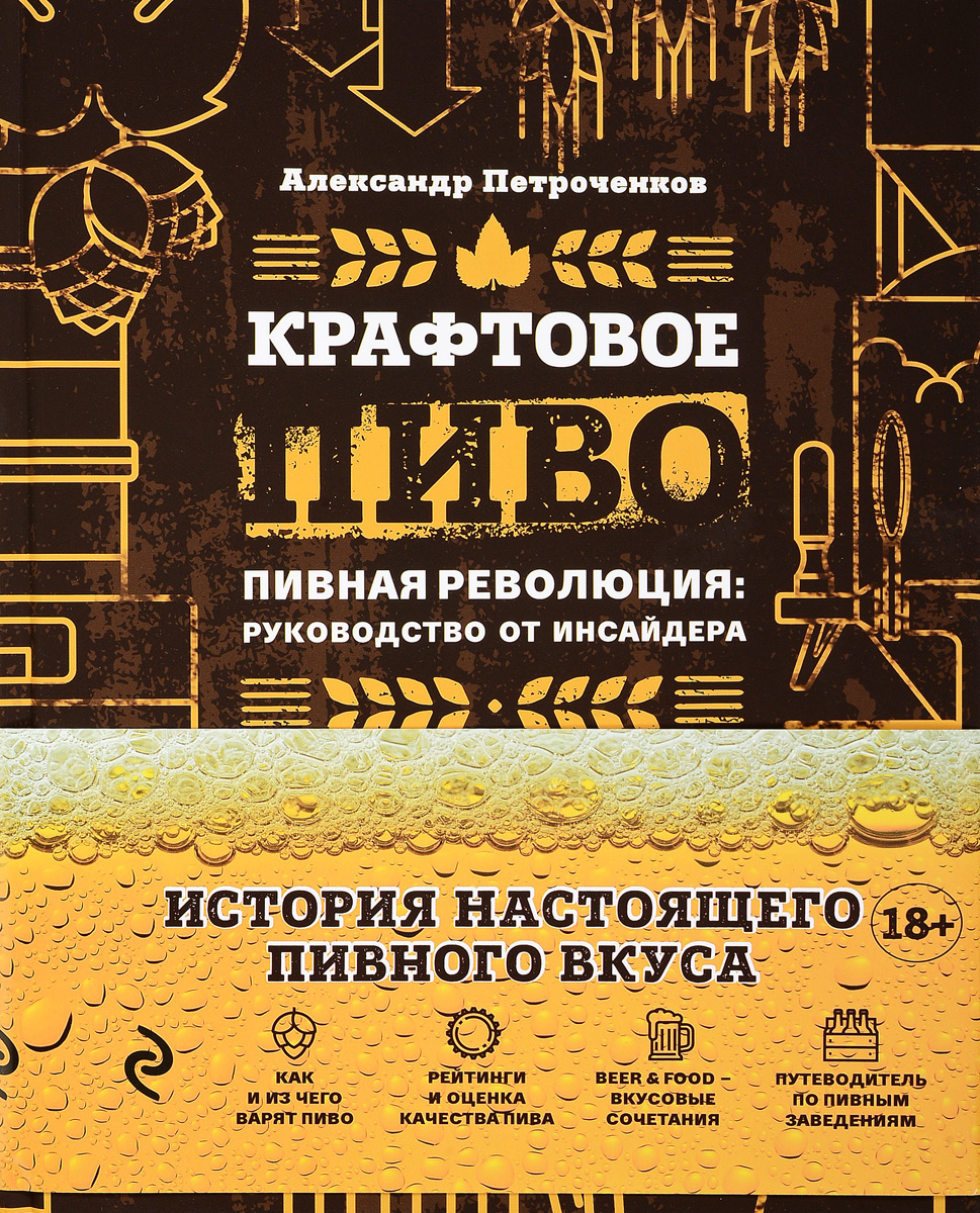 Крафтовое пиво. Александр Петроченков